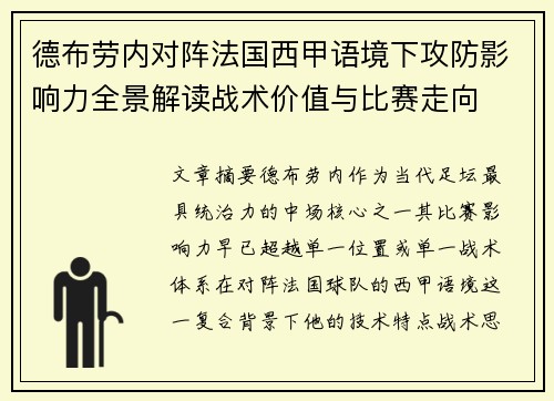 德布劳内对阵法国西甲语境下攻防影响力全景解读战术价值与比赛走向