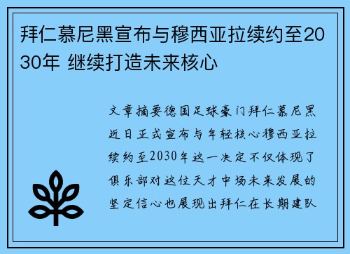 拜仁慕尼黑宣布与穆西亚拉续约至2030年 继续打造未来核心