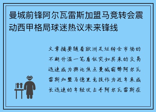 曼城前锋阿尔瓦雷斯加盟马竞转会震动西甲格局球迷热议未来锋线