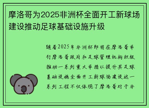 摩洛哥为2025非洲杯全面开工新球场建设推动足球基础设施升级