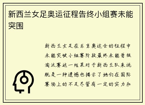 新西兰女足奥运征程告终小组赛未能突围
