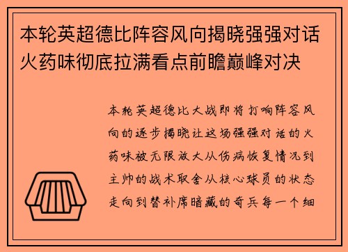 本轮英超德比阵容风向揭晓强强对话火药味彻底拉满看点前瞻巅峰对决