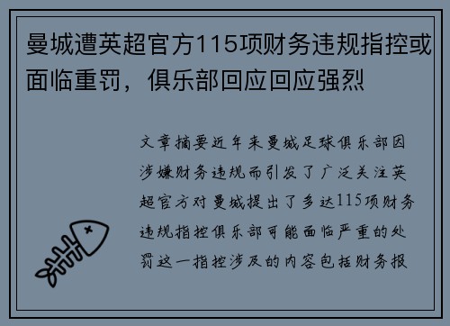 曼城遭英超官方115项财务违规指控或面临重罚，俱乐部回应回应强烈
