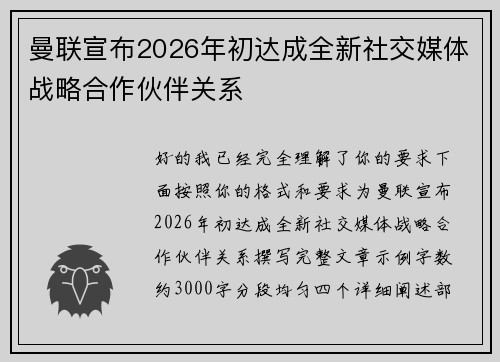 曼联宣布2026年初达成全新社交媒体战略合作伙伴关系