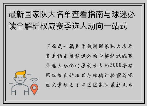 最新国家队大名单查看指南与球迷必读全解析权威赛季选人动向一站式