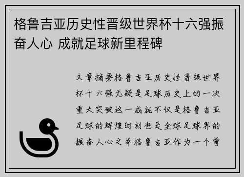格鲁吉亚历史性晋级世界杯十六强振奋人心 成就足球新里程碑