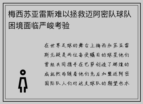 梅西苏亚雷斯难以拯救迈阿密队球队困境面临严峻考验