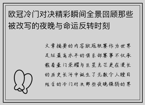 欧冠冷门对决精彩瞬间全景回顾那些被改写的夜晚与命运反转时刻