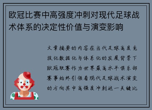 欧冠比赛中高强度冲刺对现代足球战术体系的决定性价值与演变影响