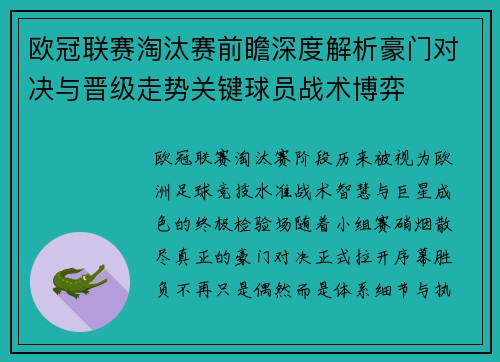 欧冠联赛淘汰赛前瞻深度解析豪门对决与晋级走势关键球员战术博弈