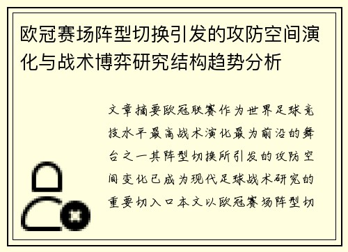欧冠赛场阵型切换引发的攻防空间演化与战术博弈研究结构趋势分析