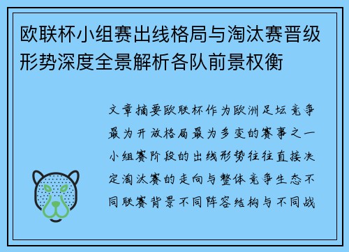 欧联杯小组赛出线格局与淘汰赛晋级形势深度全景解析各队前景权衡