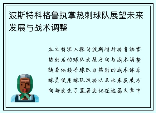 波斯特科格鲁执掌热刺球队展望未来发展与战术调整