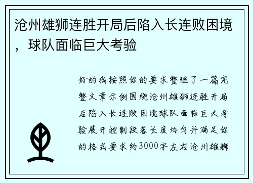 沧州雄狮连胜开局后陷入长连败困境，球队面临巨大考验