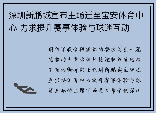 深圳新鹏城宣布主场迁至宝安体育中心 力求提升赛事体验与球迷互动