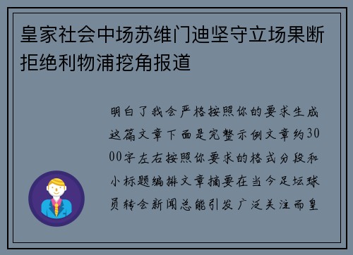 皇家社会中场苏维门迪坚守立场果断拒绝利物浦挖角报道