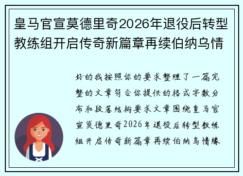 皇马官宣莫德里奇2026年退役后转型教练组开启传奇新篇章再续伯纳乌情缘