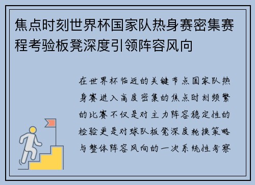 焦点时刻世界杯国家队热身赛密集赛程考验板凳深度引领阵容风向