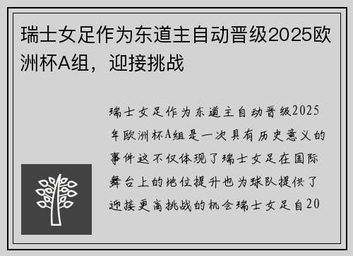 瑞士女足作为东道主自动晋级2025欧洲杯A组，迎接挑战