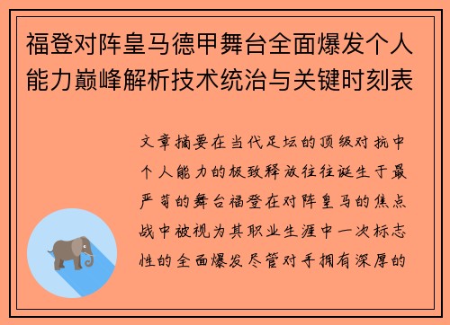 福登对阵皇马德甲舞台全面爆发个人能力巅峰解析技术统治与关键时刻表现