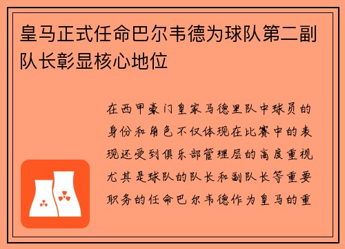 皇马正式任命巴尔韦德为球队第二副队长彰显核心地位