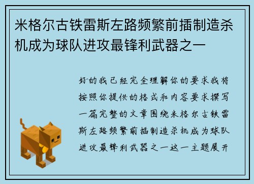 米格尔古铁雷斯左路频繁前插制造杀机成为球队进攻最锋利武器之一