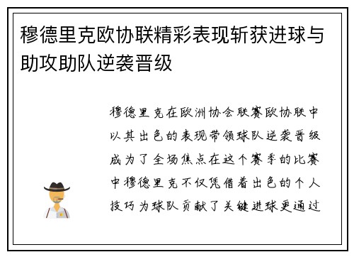 穆德里克欧协联精彩表现斩获进球与助攻助队逆袭晋级