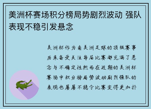 美洲杯赛场积分榜局势剧烈波动 强队表现不稳引发悬念