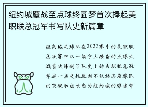 纽约城鏖战至点球终圆梦首次捧起美职联总冠军书写队史新篇章