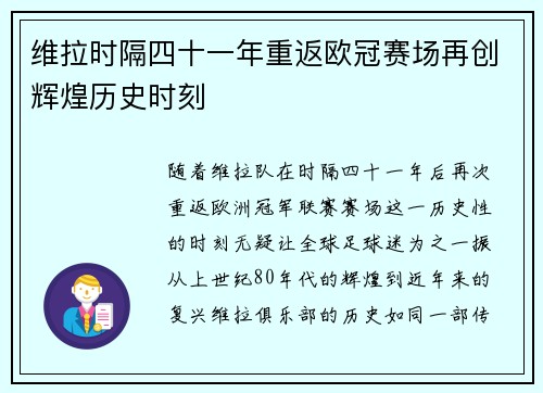 维拉时隔四十一年重返欧冠赛场再创辉煌历史时刻