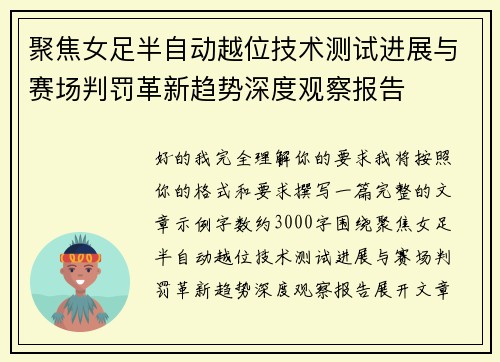 聚焦女足半自动越位技术测试进展与赛场判罚革新趋势深度观察报告