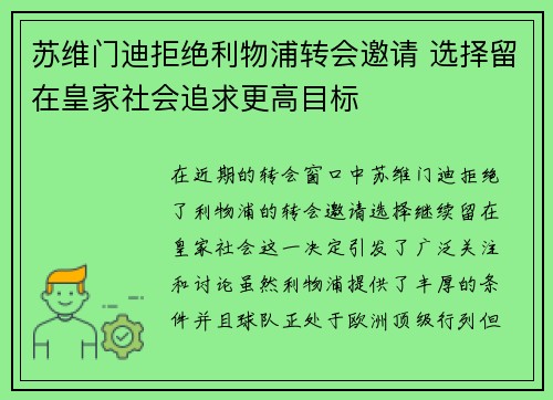 苏维门迪拒绝利物浦转会邀请 选择留在皇家社会追求更高目标