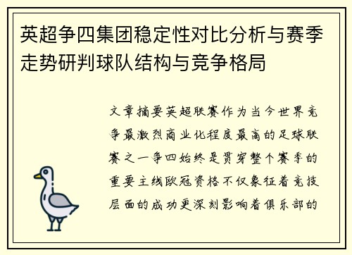 英超争四集团稳定性对比分析与赛季走势研判球队结构与竞争格局