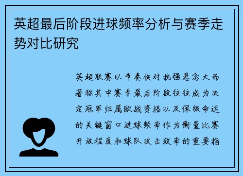 英超最后阶段进球频率分析与赛季走势对比研究