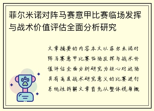 菲尔米诺对阵马赛意甲比赛临场发挥与战术价值评估全面分析研究