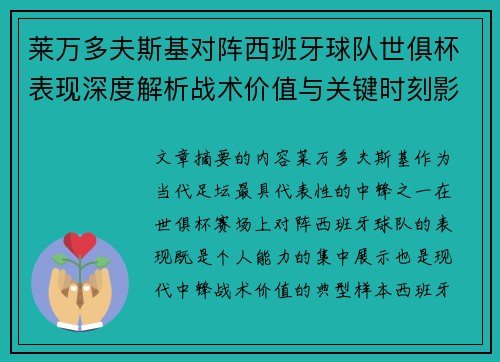 莱万多夫斯基对阵西班牙球队世俱杯表现深度解析战术价值与关键时刻影响