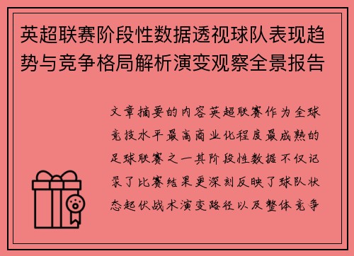 英超联赛阶段性数据透视球队表现趋势与竞争格局解析演变观察全景报告