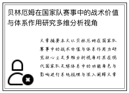 贝林厄姆在国家队赛事中的战术价值与体系作用研究多维分析视角