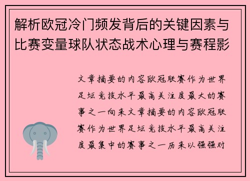解析欧冠冷门频发背后的关键因素与比赛变量球队状态战术心理与赛程影响