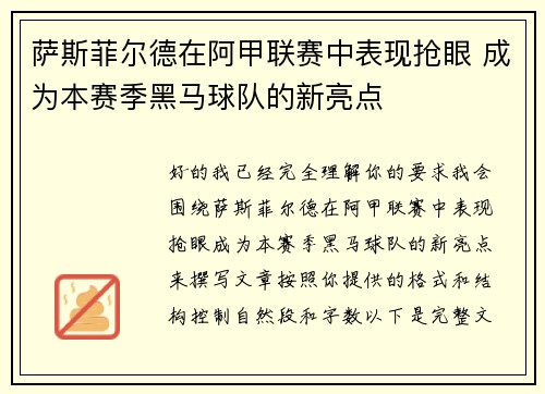 萨斯菲尔德在阿甲联赛中表现抢眼 成为本赛季黑马球队的新亮点