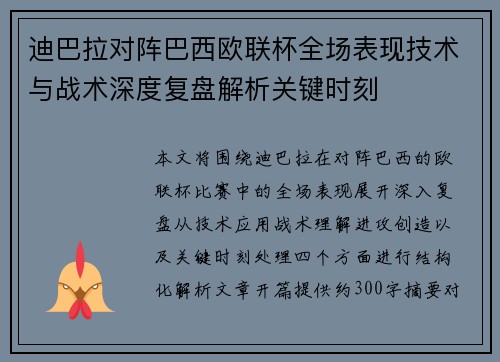 迪巴拉对阵巴西欧联杯全场表现技术与战术深度复盘解析关键时刻