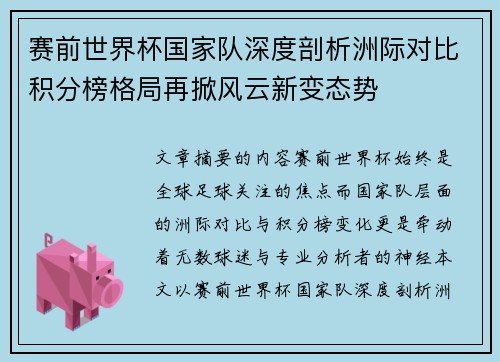 赛前世界杯国家队深度剖析洲际对比积分榜格局再掀风云新变态势