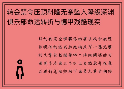 转会禁令压顶科隆无奈坠入降级深渊俱乐部命运转折与德甲残酷现实