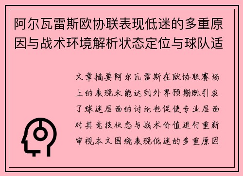 阿尔瓦雷斯欧协联表现低迷的多重原因与战术环境解析状态定位与球队适配问题