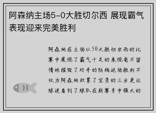 阿森纳主场5-0大胜切尔西 展现霸气表现迎来完美胜利