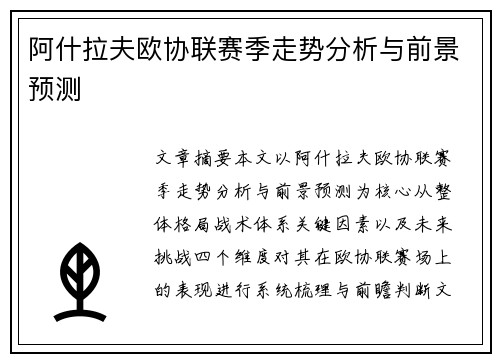 阿什拉夫欧协联赛季走势分析与前景预测