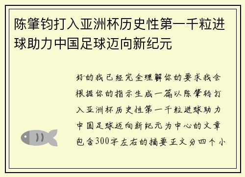 陈肇钧打入亚洲杯历史性第一千粒进球助力中国足球迈向新纪元
