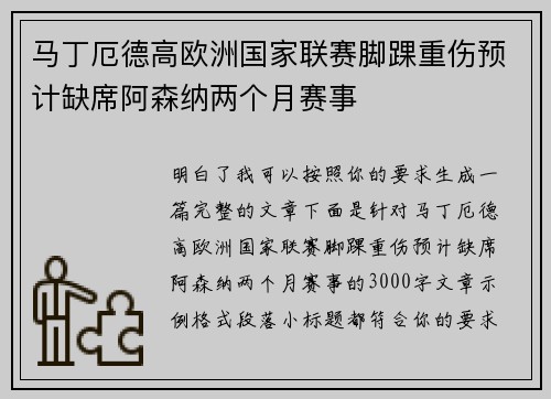 马丁厄德高欧洲国家联赛脚踝重伤预计缺席阿森纳两个月赛事