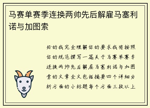 马赛单赛季连换两帅先后解雇马塞利诺与加图索