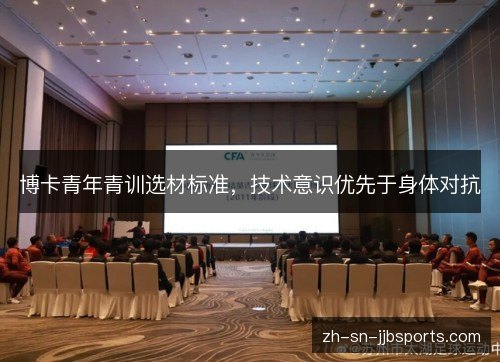 博卡青年青训选材标准，技术意识优先于身体对抗